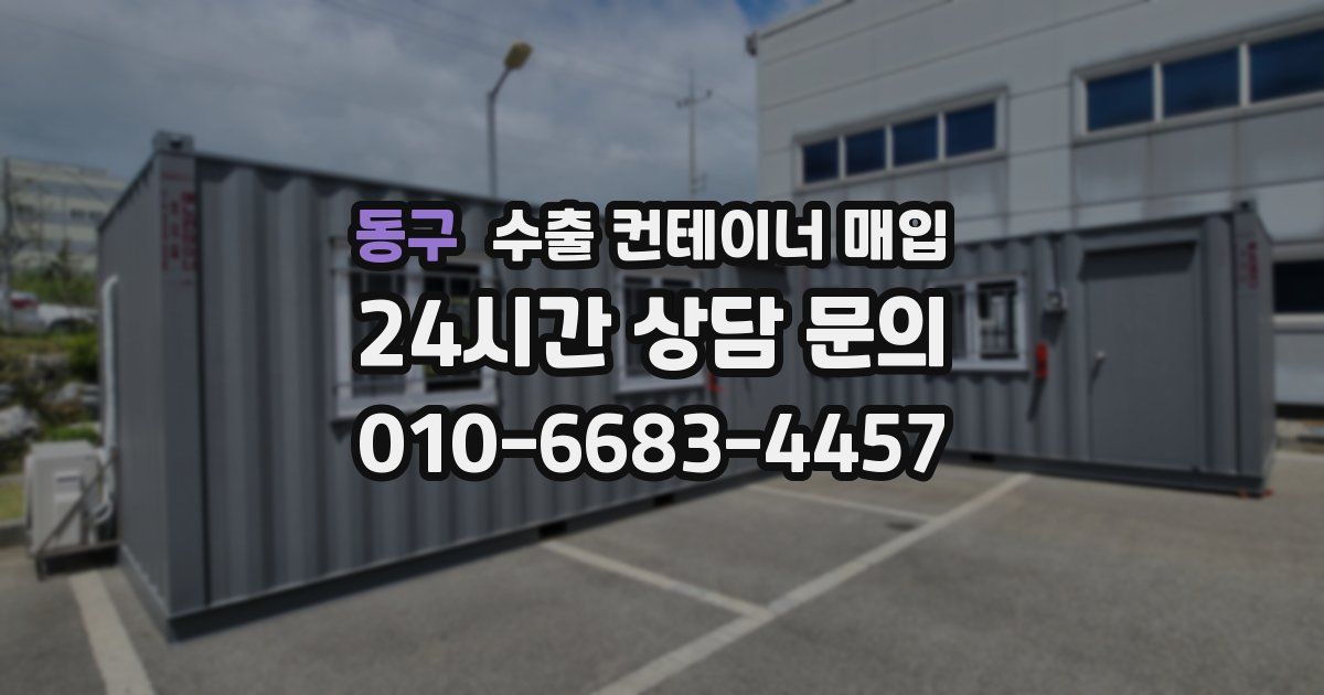 동구 수출 컨테이너 매입