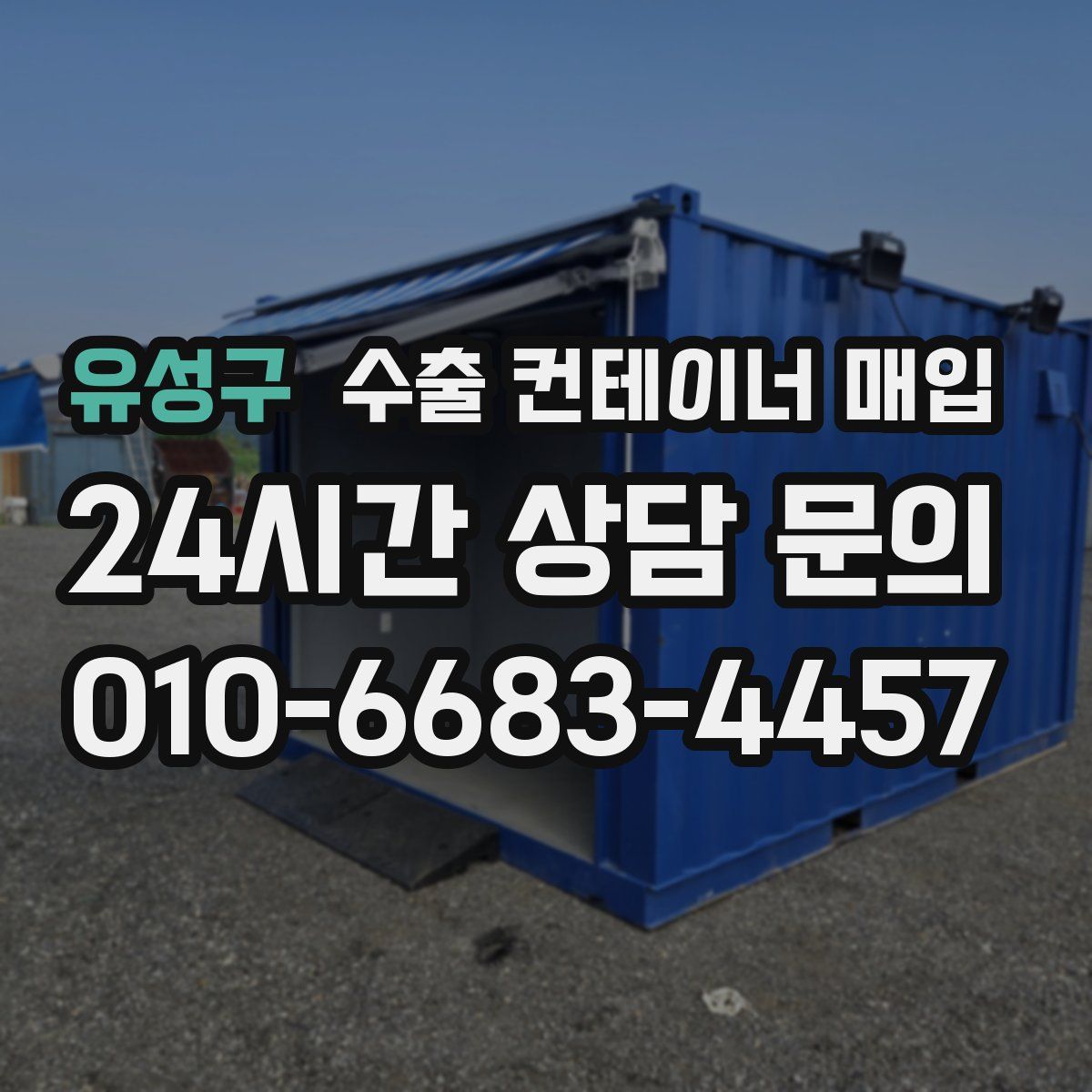 유성구 수출 컨테이너 매입
