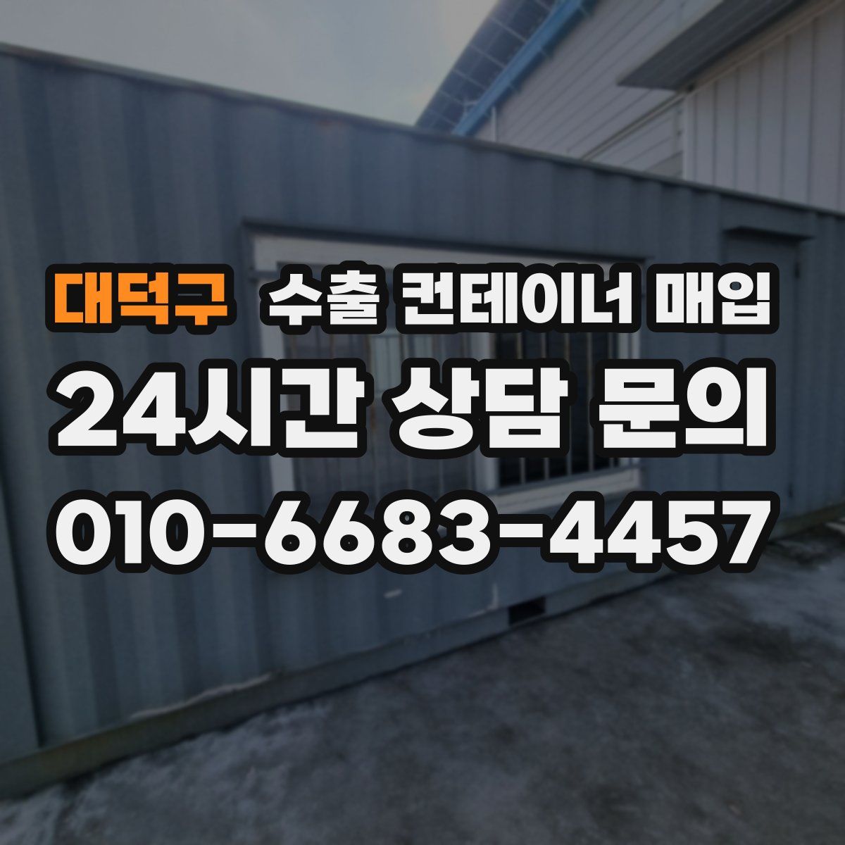 대덕구 수출 컨테이너 매입