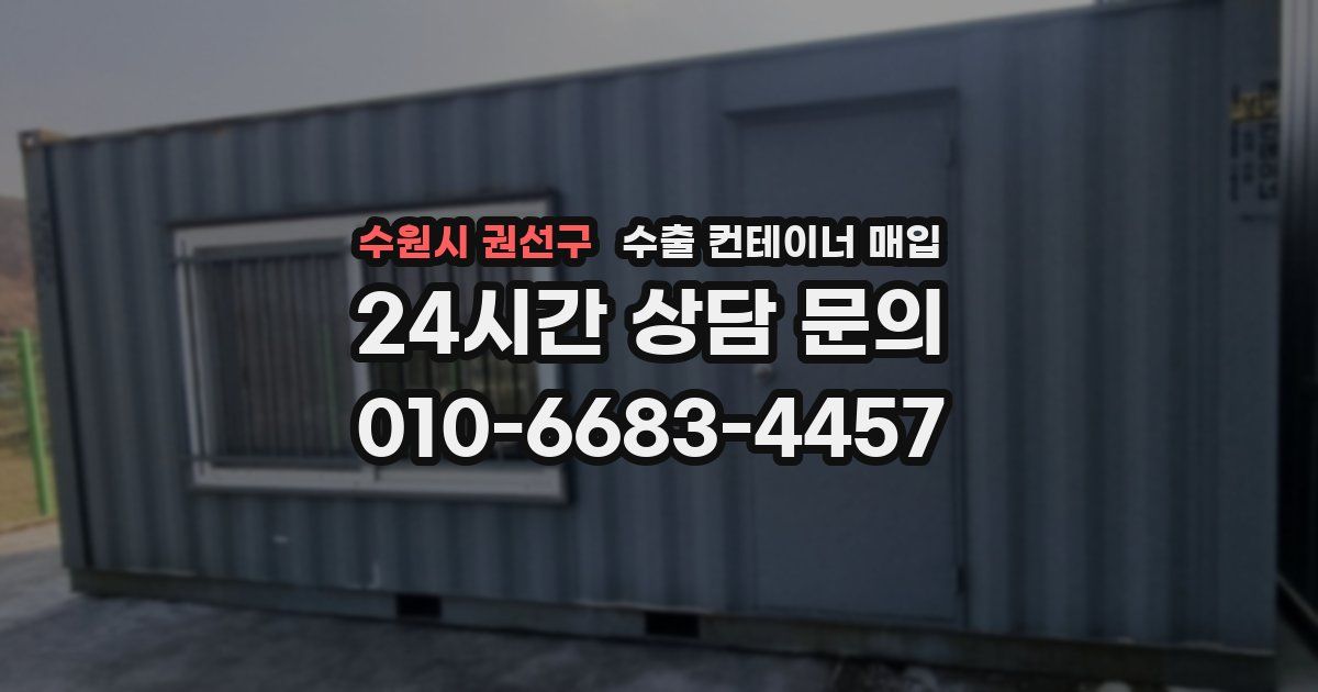 수원시 권선구 수출 컨테이너 매입