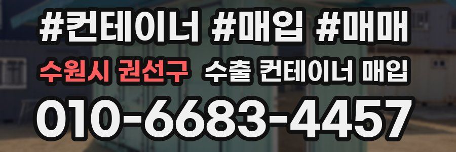 수원시 권선구 수출 컨테이너 매입