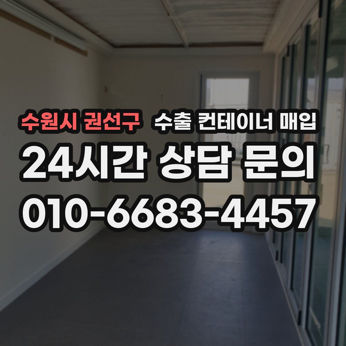 수원시 권선구 수출 컨테이너 매입