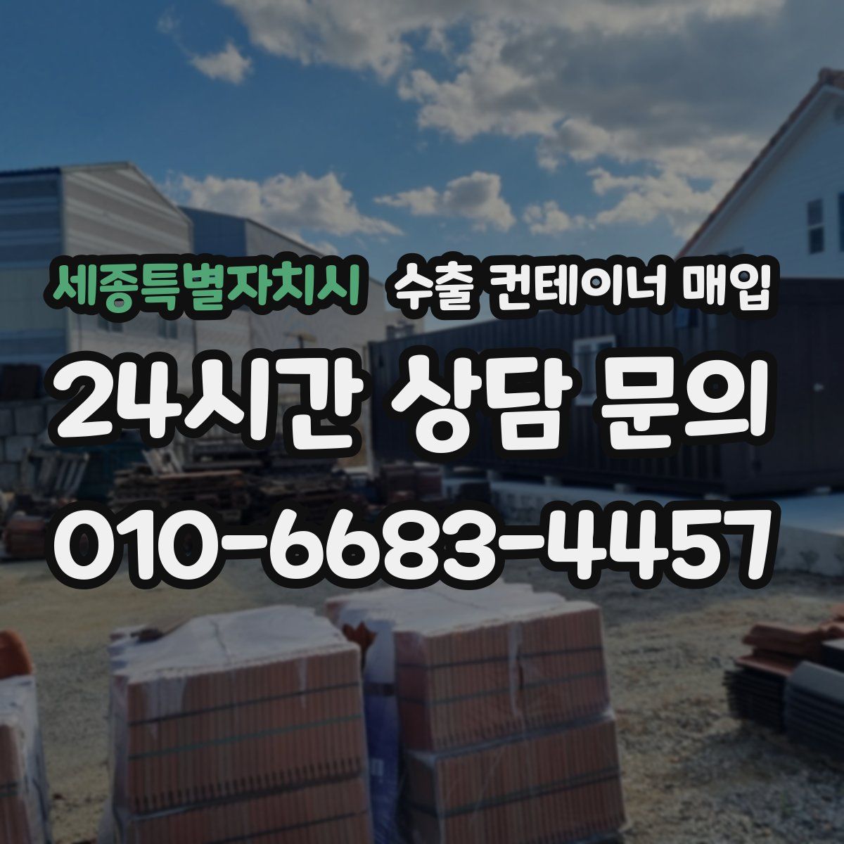 세종특별자치시 수출 컨테이너 매입