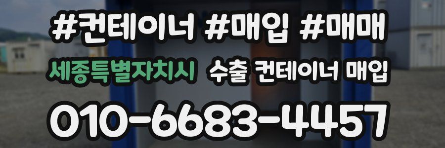 세종특별자치시 수출 컨테이너 매입