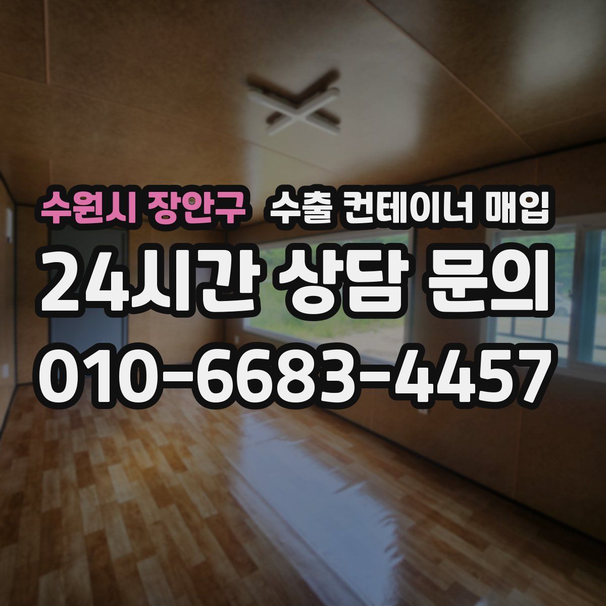 수원시 장안구 수출 컨테이너 매입