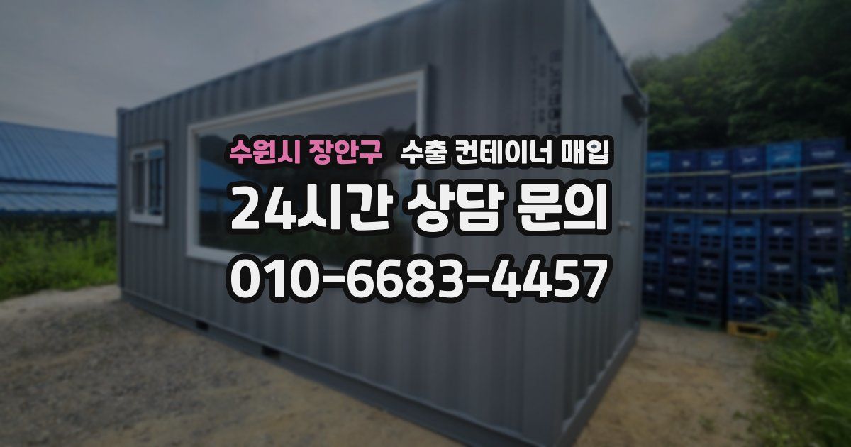 수원시 장안구 수출 컨테이너 매입