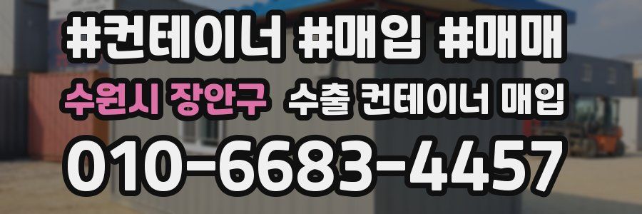 수원시 장안구 수출 컨테이너 매입