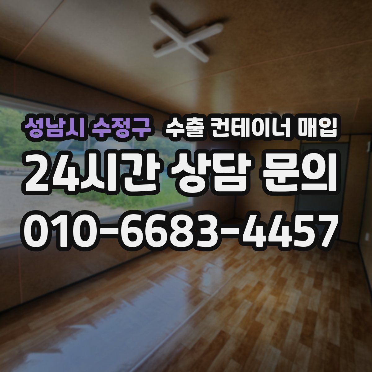 성남시 수정구 수출 컨테이너 매입