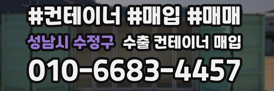 성남시 수정구 수출 컨테이너 매입