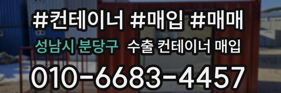 성남시 분당구 수출 컨테이너 매입