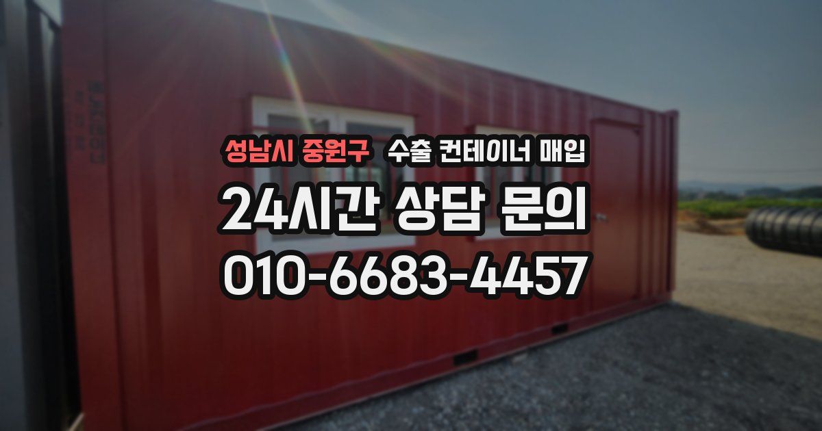 성남시 중원구 수출 컨테이너 매입