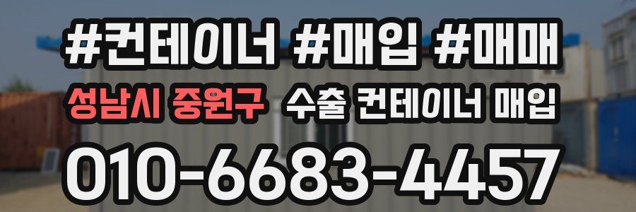 성남시 중원구 수출 컨테이너 매입