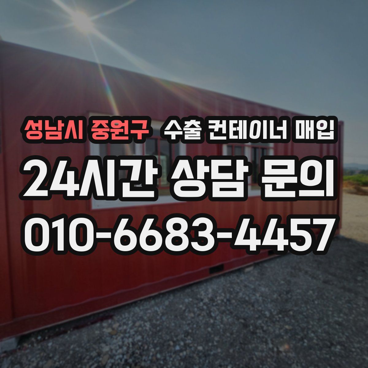 성남시 중원구 수출 컨테이너 매입