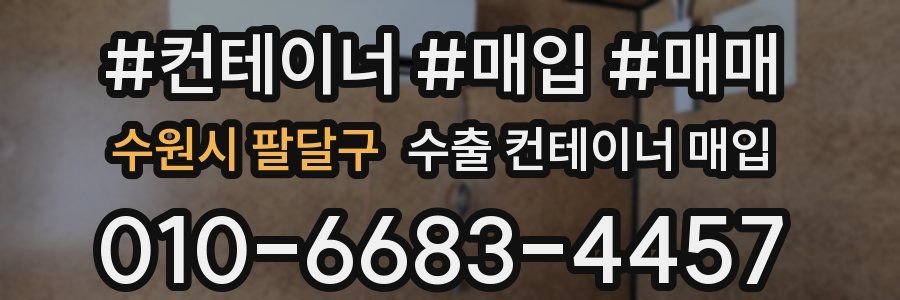 수원시 팔달구 수출 컨테이너 매입