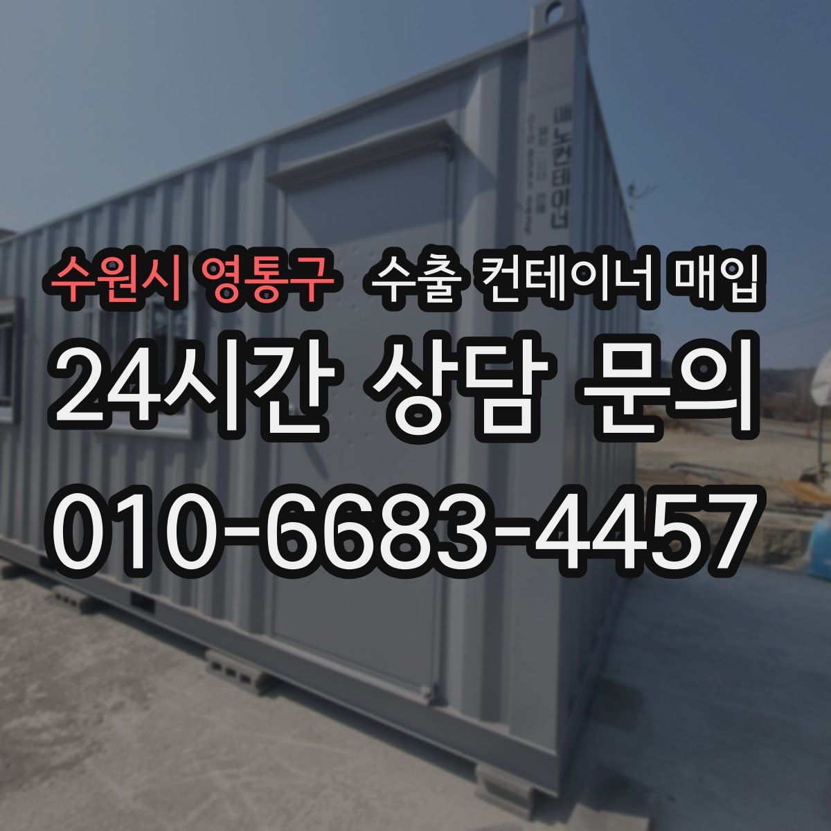 수원시 영통구 수출 컨테이너 매입