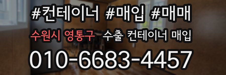 수원시 영통구 수출 컨테이너 매입