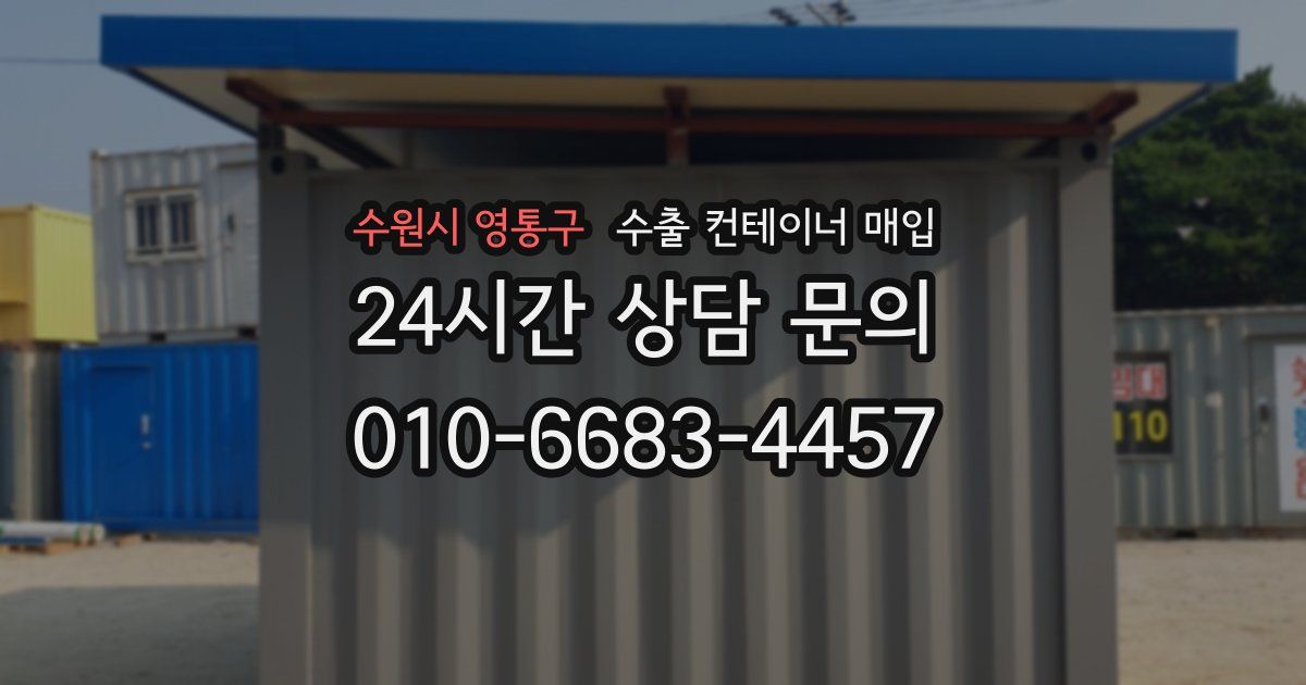 수원시 영통구 수출 컨테이너 매입