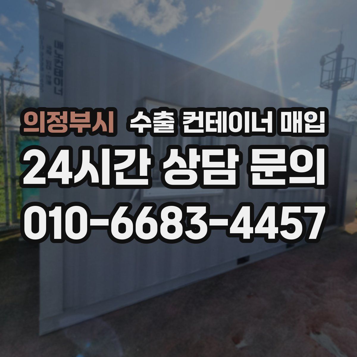 의정부시 수출 컨테이너 매입
