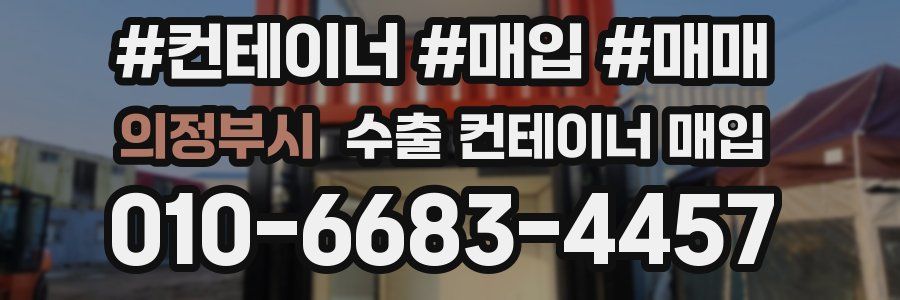 의정부시 수출 컨테이너 매입