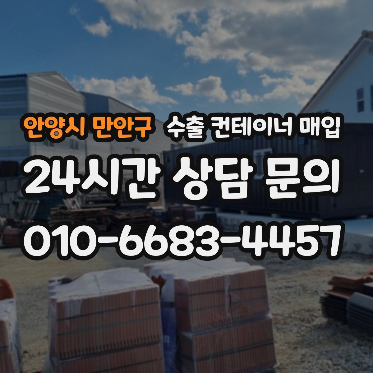 안양시 만안구 수출 컨테이너 매입