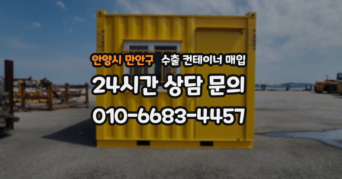 안양시 만안구 수출 컨테이너 매입