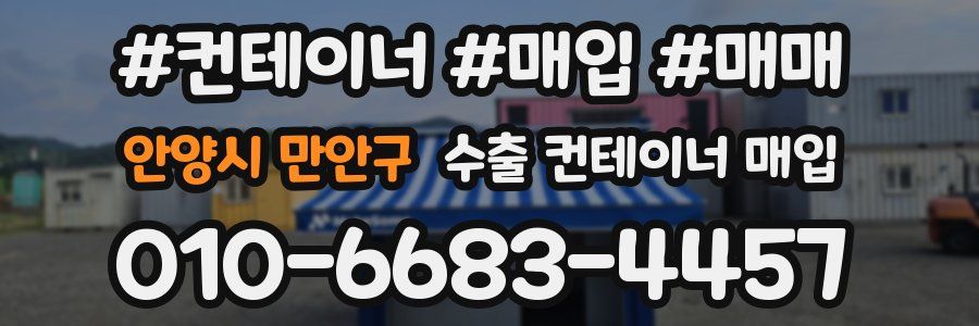 안양시 만안구 수출 컨테이너 매입
