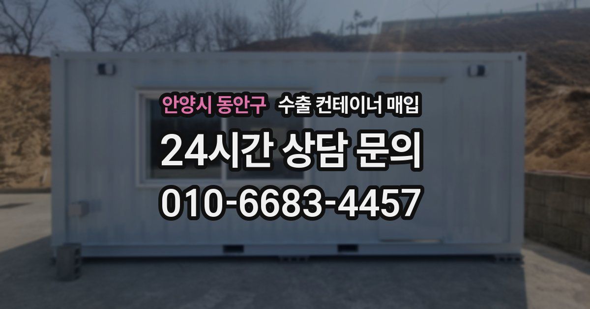 안양시 동안구 수출 컨테이너 매입