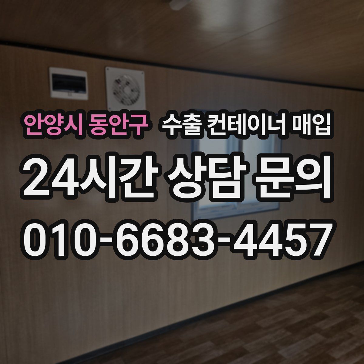 안양시 동안구 수출 컨테이너 매입