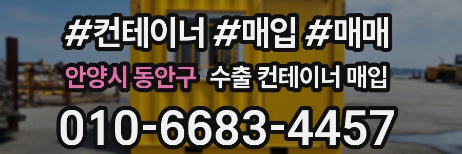 안양시 동안구 수출 컨테이너 매입
