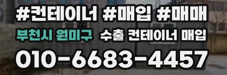 부천시 원미구 수출 컨테이너 매입