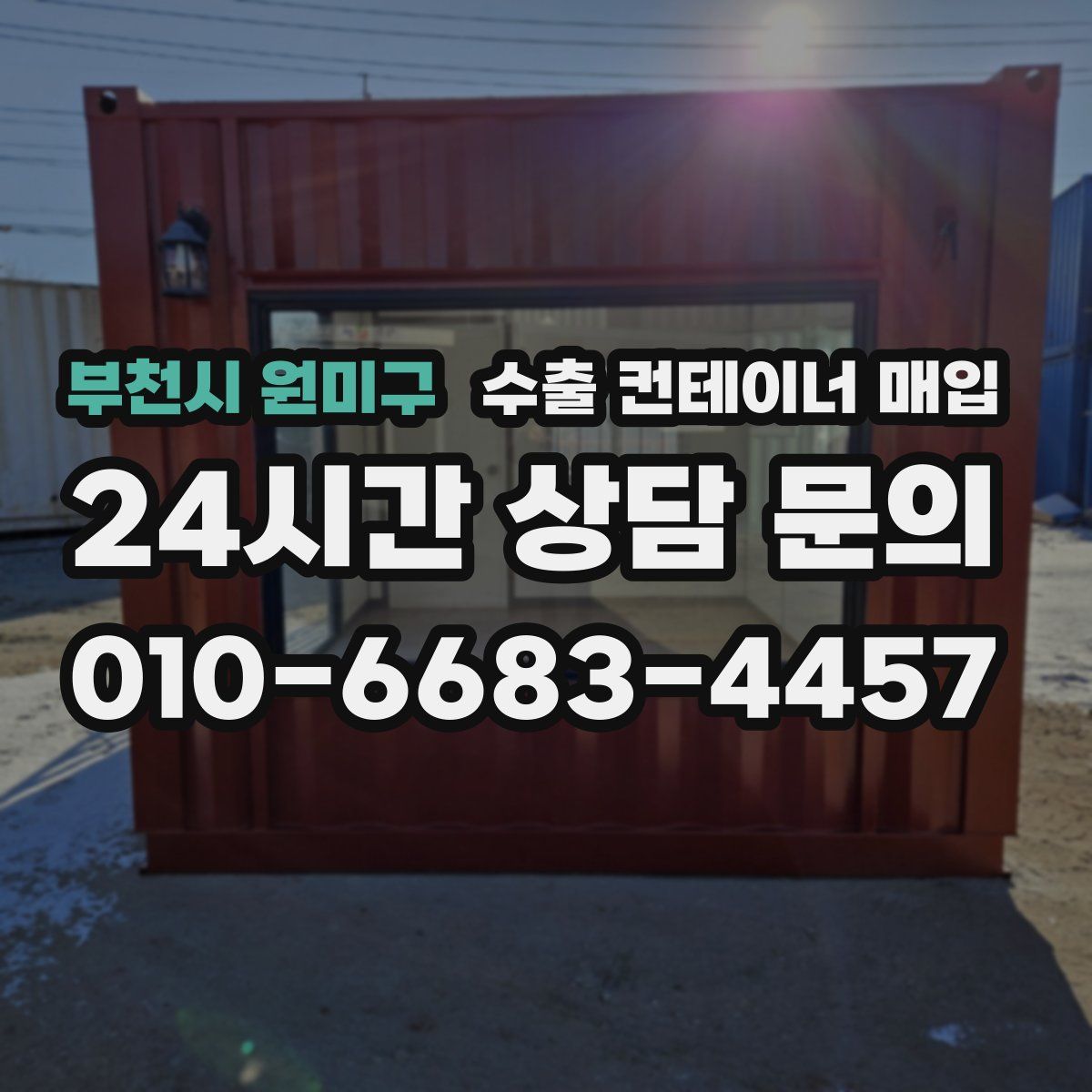 부천시 원미구 수출 컨테이너 매입