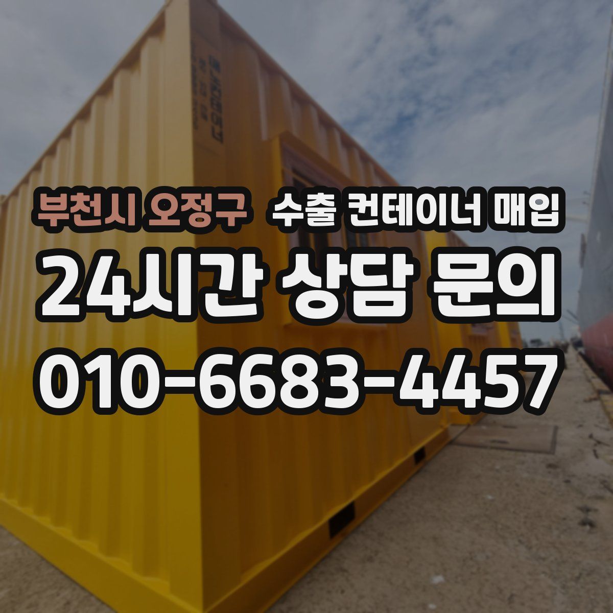 부천시 오정구 수출 컨테이너 매입