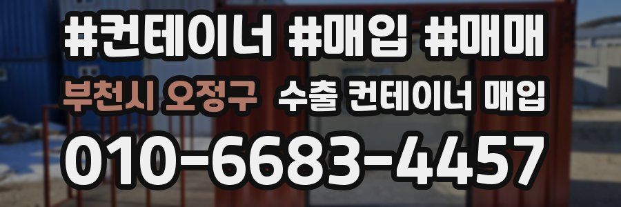 부천시 오정구 수출 컨테이너 매입