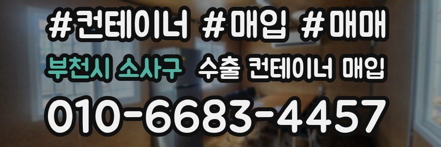 부천시 소사구 수출 컨테이너 매입