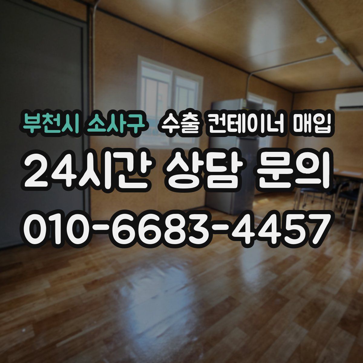 부천시 소사구 수출 컨테이너 매입