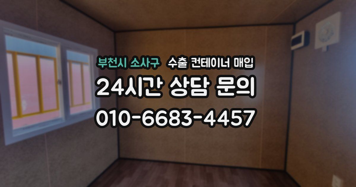 부천시 소사구 수출 컨테이너 매입