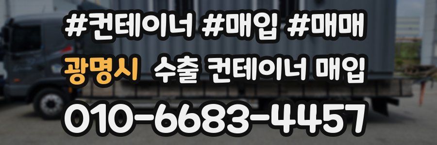 광명시 수출 컨테이너 매입