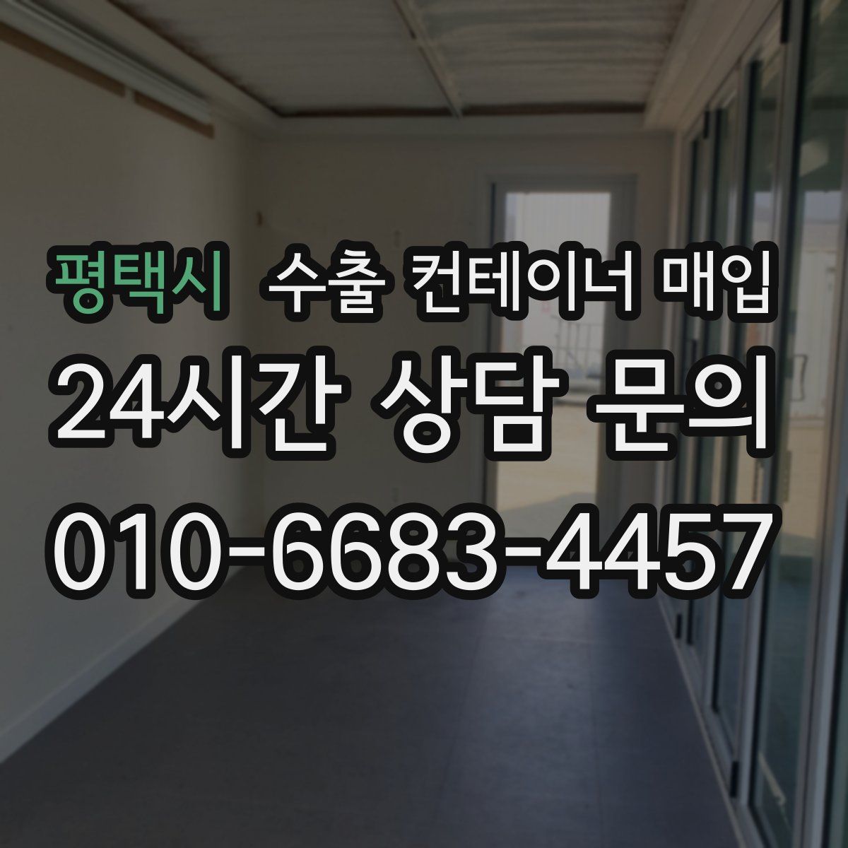 평택시 수출 컨테이너 매입