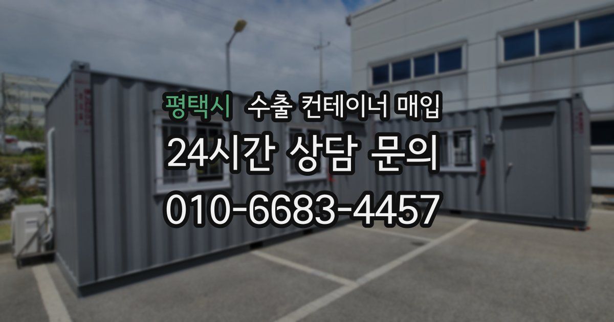 평택시 수출 컨테이너 매입
