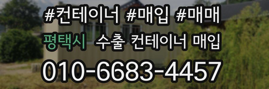 평택시 수출 컨테이너 매입