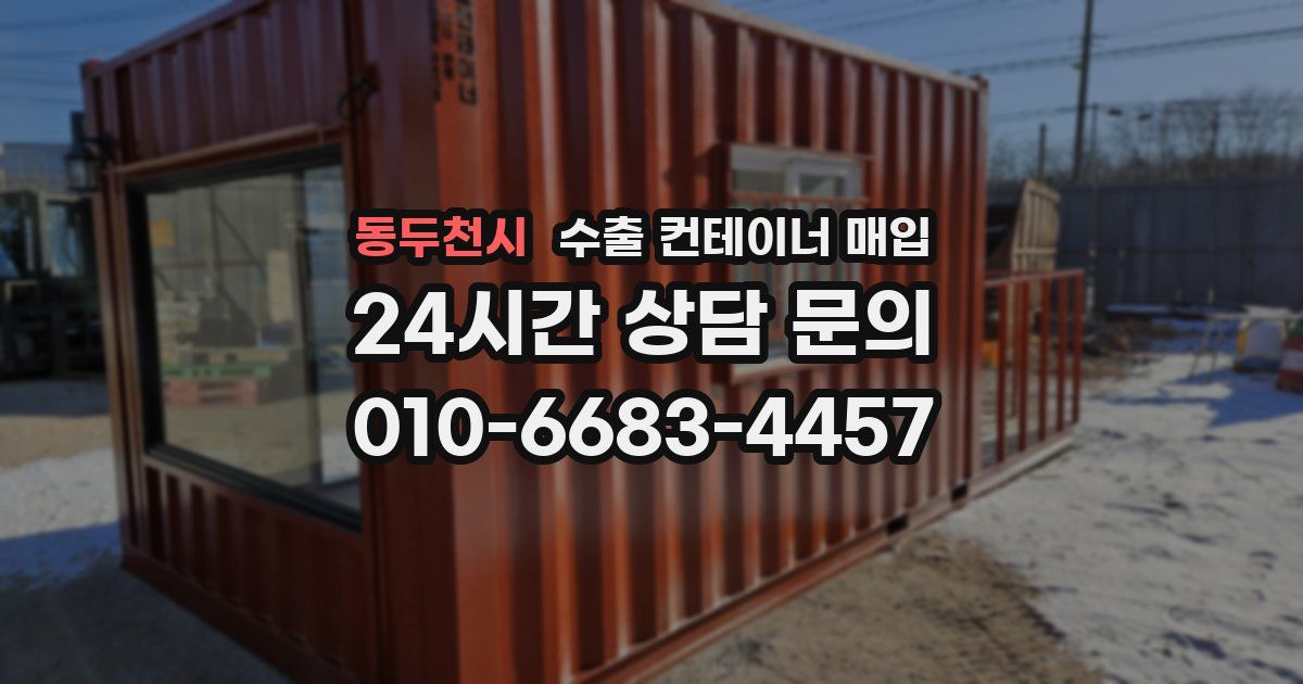 동두천시 수출 컨테이너 매입