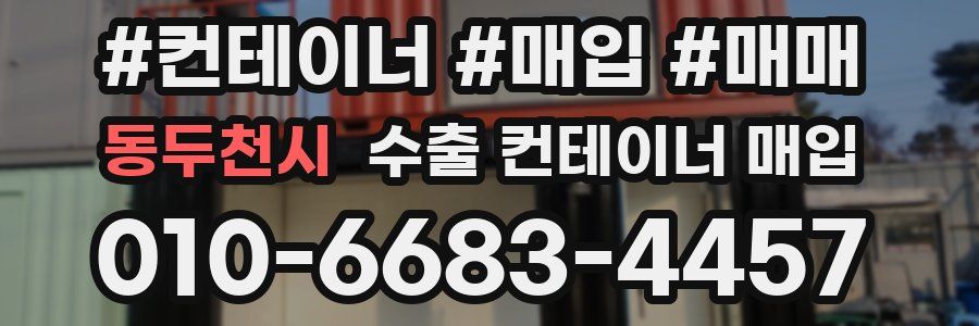 동두천시 수출 컨테이너 매입