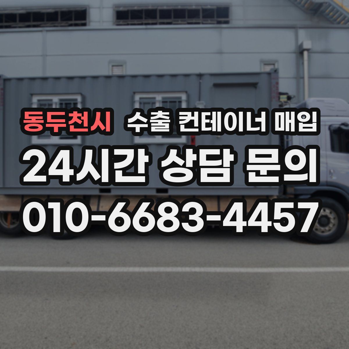 동두천시 수출 컨테이너 매입