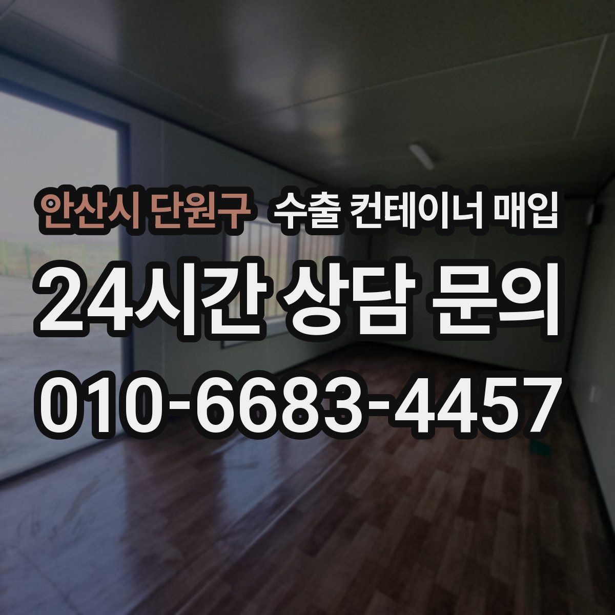 안산시 단원구 수출 컨테이너 매입