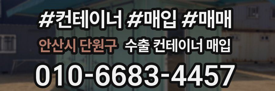 안산시 단원구 수출 컨테이너 매입