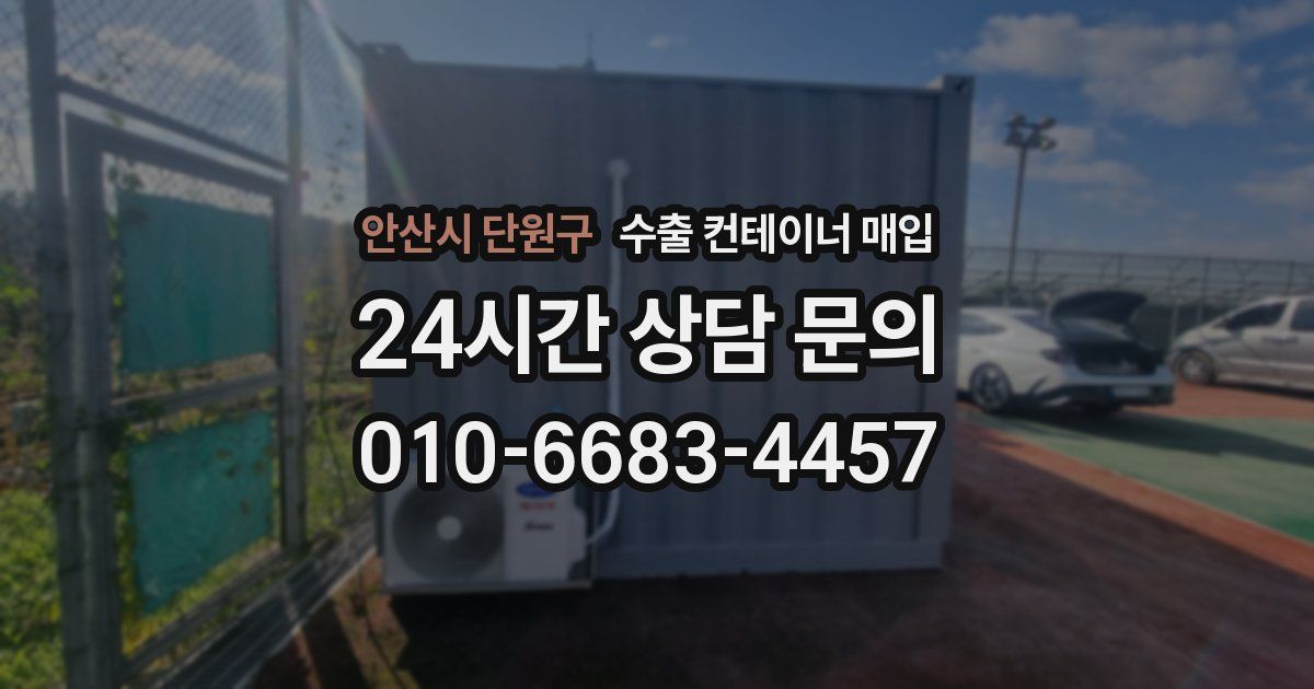 안산시 단원구 수출 컨테이너 매입