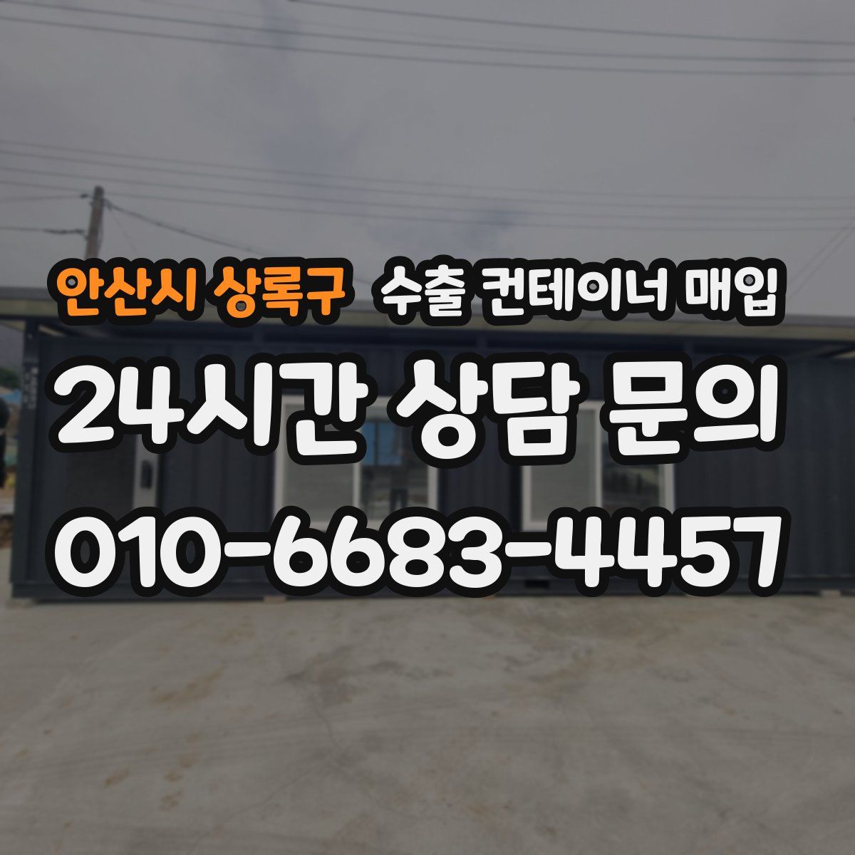 안산시 상록구 수출 컨테이너 매입
