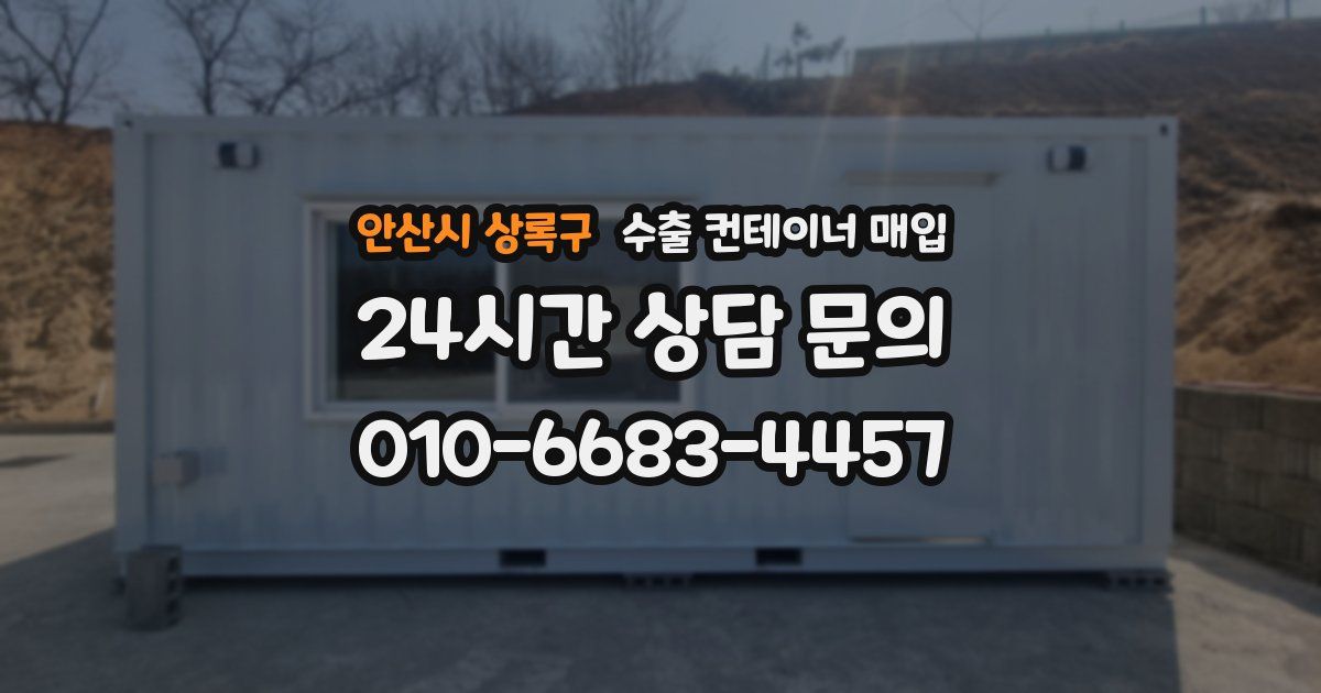 안산시 상록구 수출 컨테이너 매입