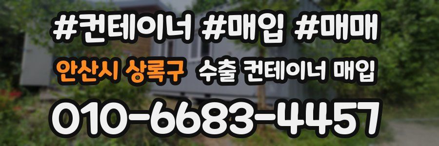 안산시 상록구 수출 컨테이너 매입