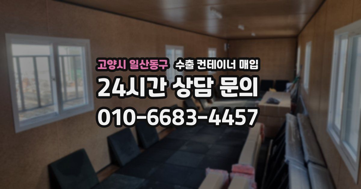 고양시 일산동구 수출 컨테이너 매입